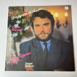 Винтажная виниловая пластинка LP Сергей Березин И Кружило Былое Песни Сергея Березина (СССР 1991) Журавлиные крылья