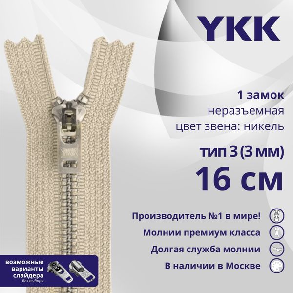 Молния металл YKK Т3 (3 мм) 1 зам., н/раз., 16 см, анти-никель, цв. 572, уп.10 шт