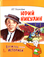 Юрий Никулин