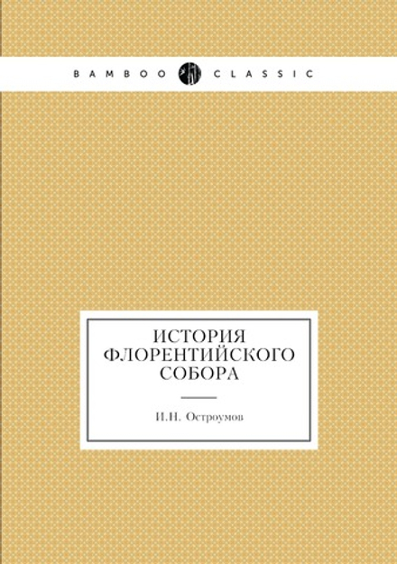 История Флорентийского Собора | И.Н. Остроумов
