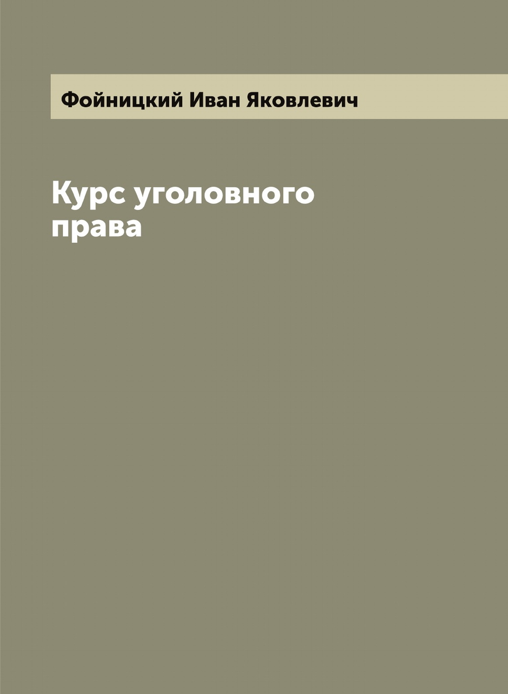 Курс уголовного права | Фойницкий Иван Яковлевич
