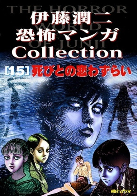 Манга Дзюндзи Ито Junji Ito: Collection на японском. Том 15