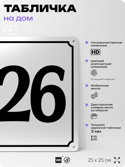 Адресная табличка с номером дома 126, на фасад и забор, белая, Айдентика Технолоджи