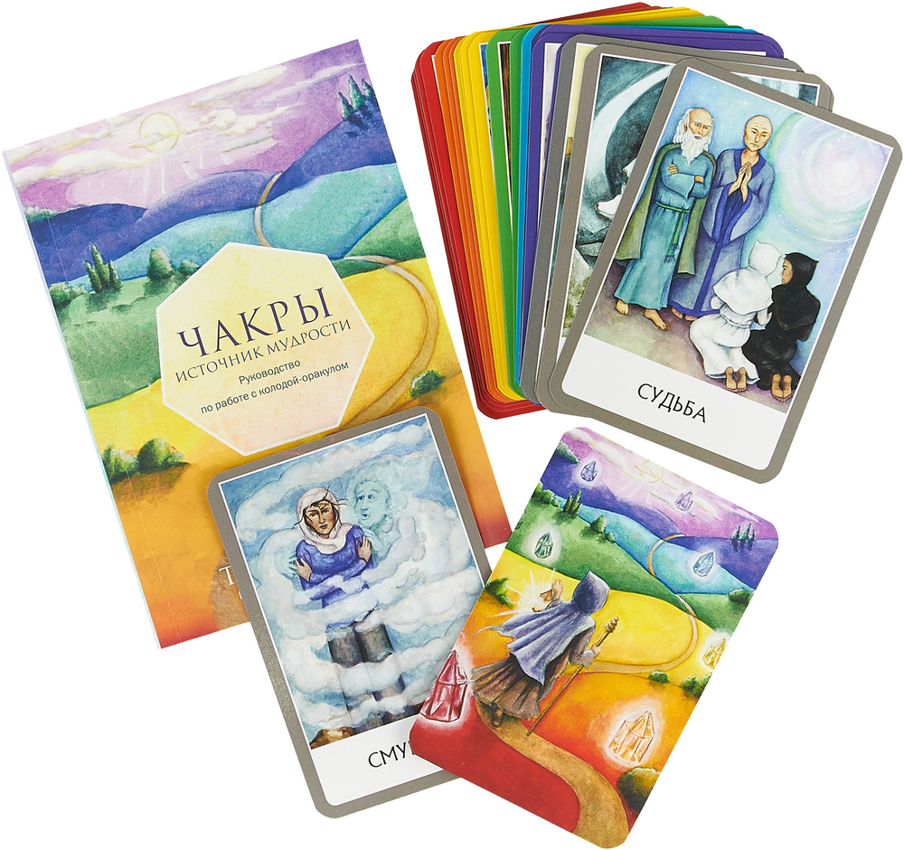 Чакры. Источник мудрости. Полный набор для духовной трансформации вашей жизни. Карты-Оракул