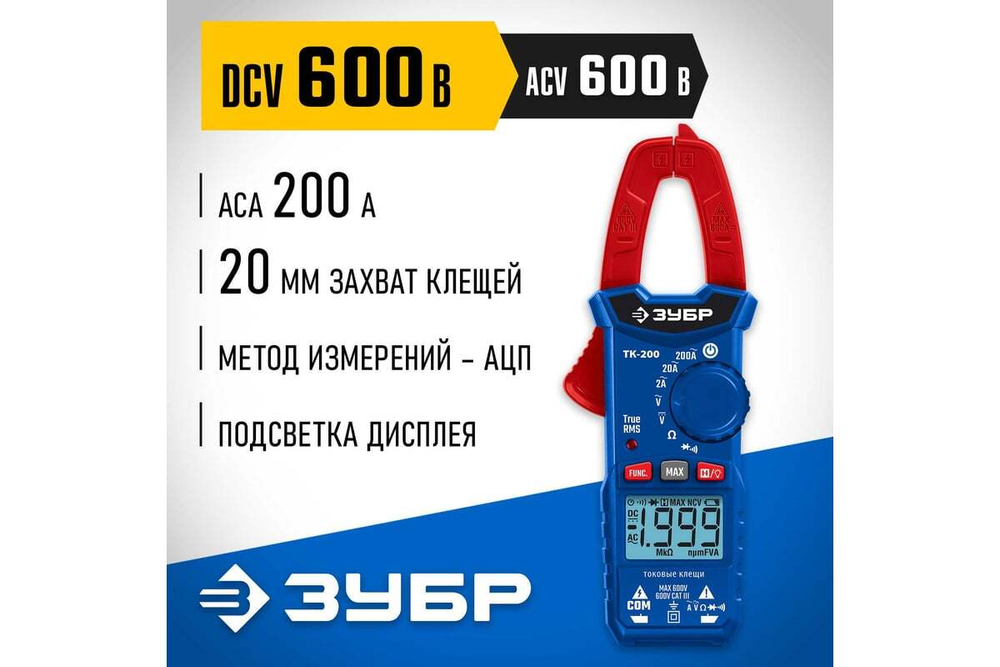 Цифровые токовые клещи ЗУБР ТК200 59828