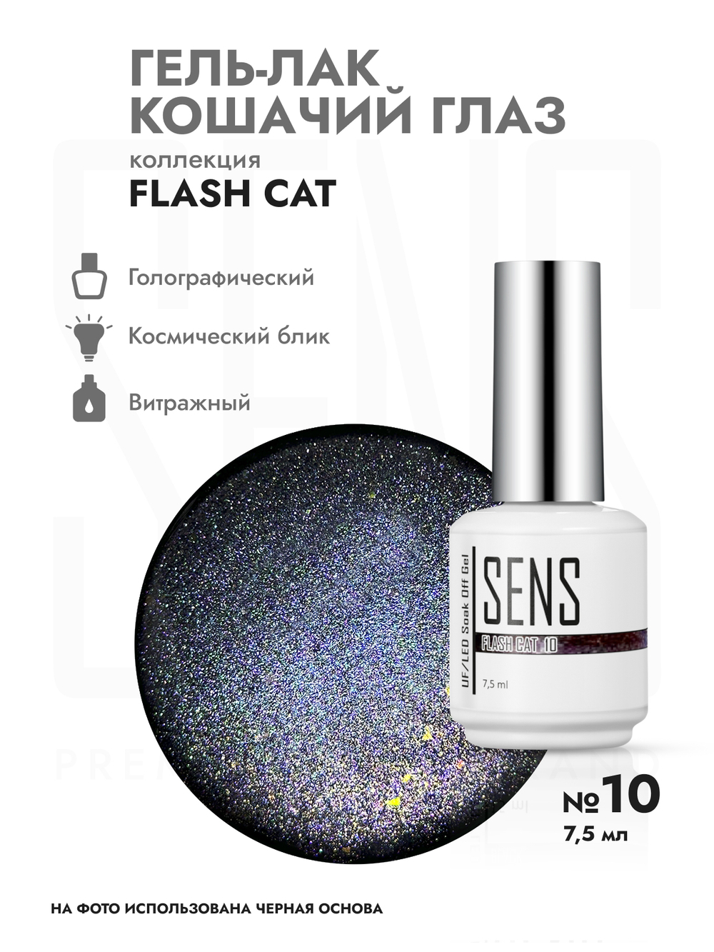 Гель-лак FLASH CAT 10