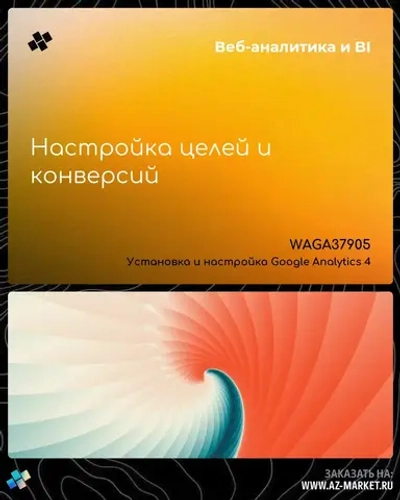 Настройка целей и конверсий