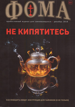 Журнал "Фома" №12 декабрь 2018 г.