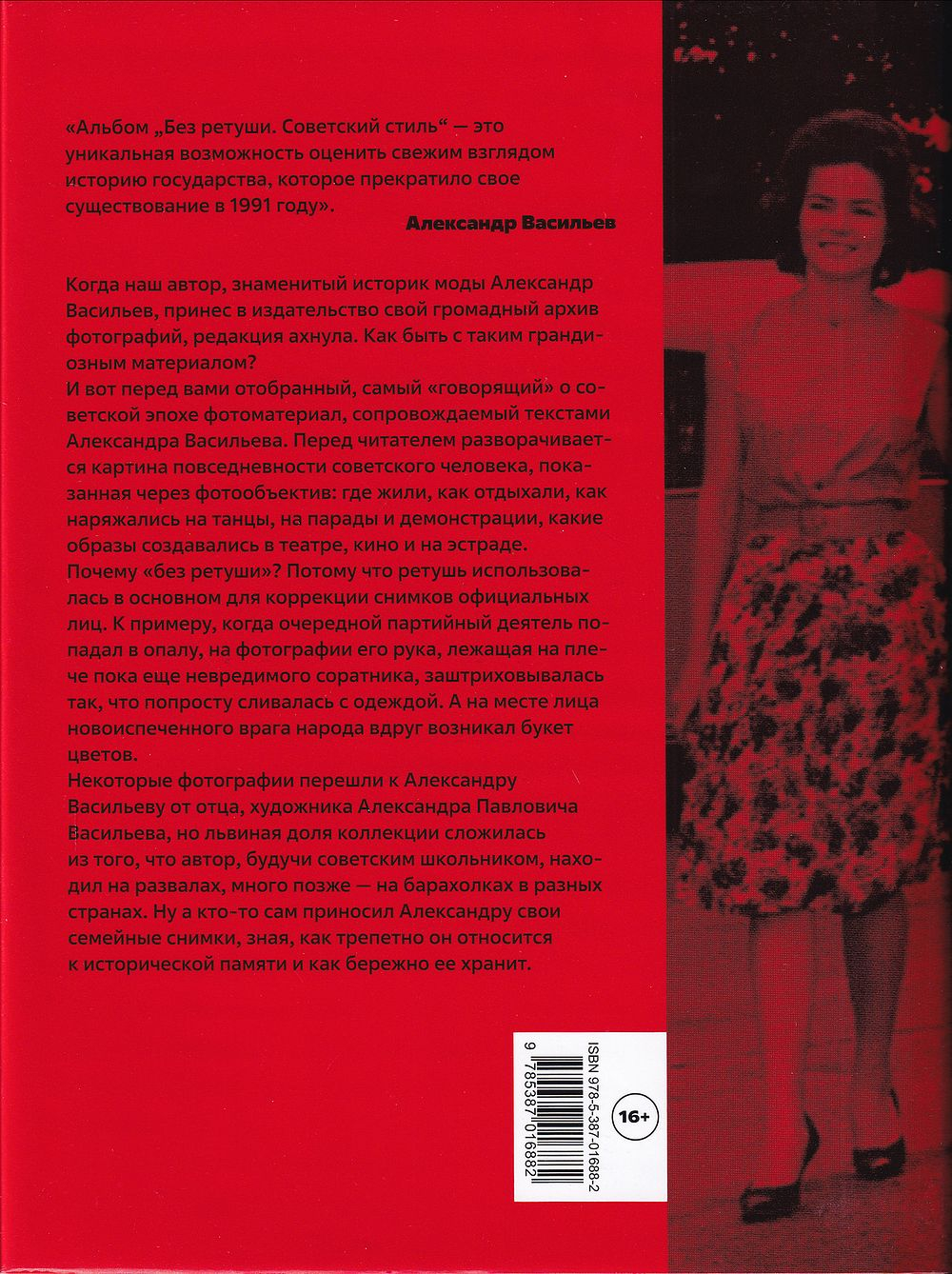 Без ретуши. Советский стиль. С автографом