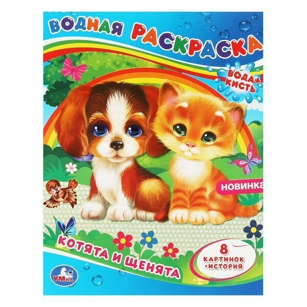 Водная раскраска &quot;Котята и щенята&quot; 9785506064329 (Умка)