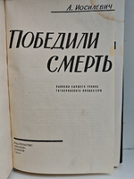 Победили смерть. Записки узника концлагеря