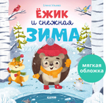 Книжки-картинки (мягкая обложка). Ёжик и снежная зима