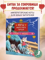 Коты Запретного города. Гром с небес. Книга 3