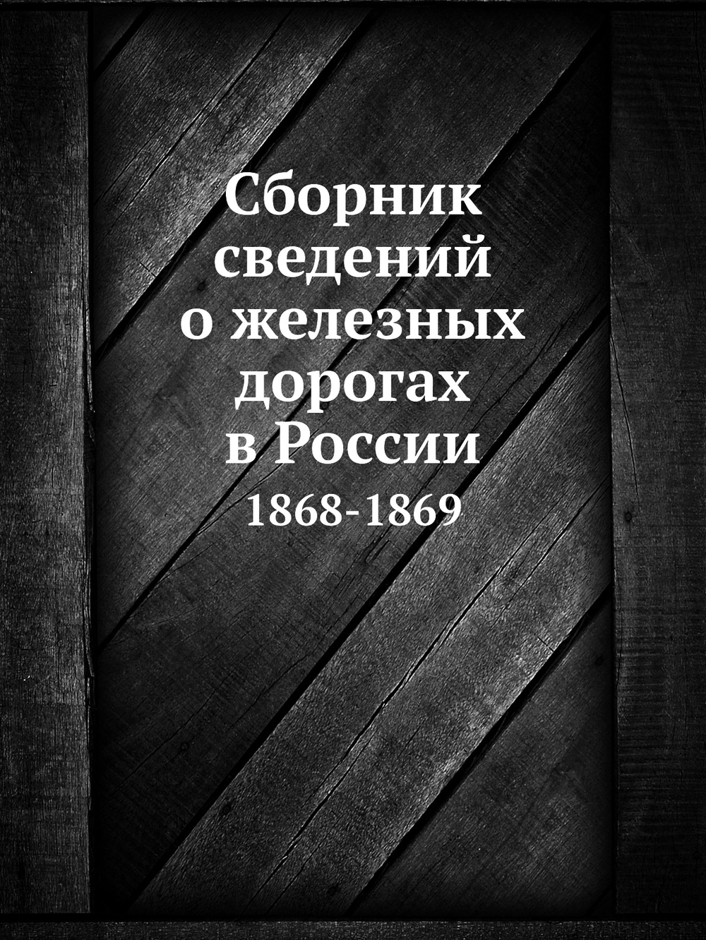 Сборник сведений о железных дорогах в России. 1868-1869 | Коллектив авторов