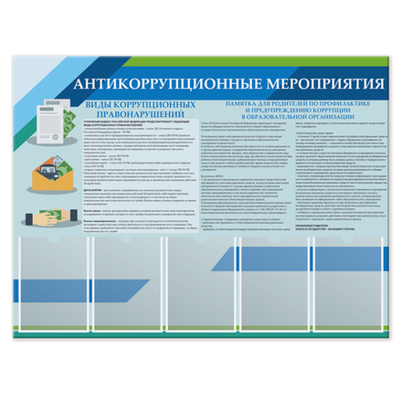 Стенд Антикоррупционные мероприятия с карманами А4 1500001049