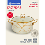 Кастрюля эмал сталь, 2.5 л, с крыш, крыш стекло, Daniks, Белый мрамор, Y4-8963, индукц