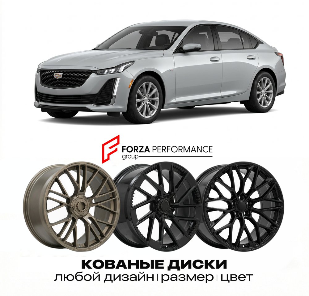 КОВАНЫЕ ДИСКИ для Cadillac CT5 I Рестайлинг 2024-2026 Кадиллак