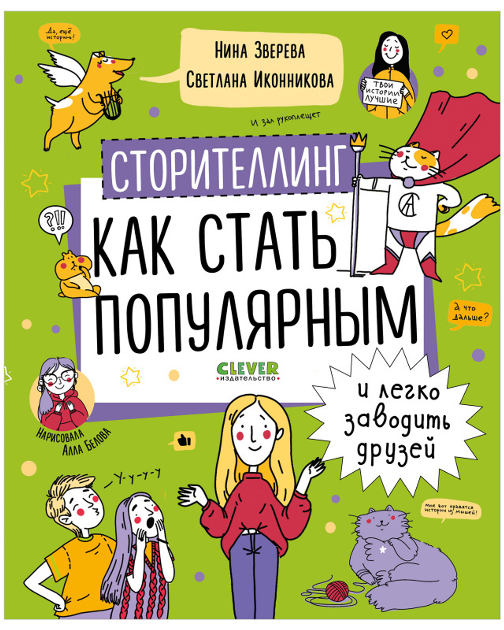 Навыки будущего. Сторителлинг. Как стать популярным и легко заводить друзей  купить с доставкой по цене 1 007 ? в интернет магазине — Издательство Clever
