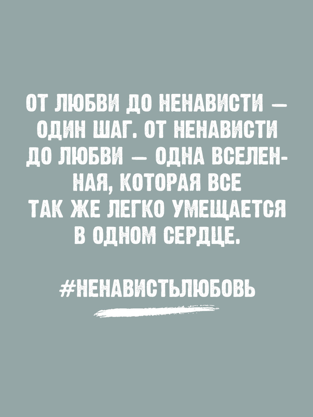 #НенавистьЛюбовь с мерчем