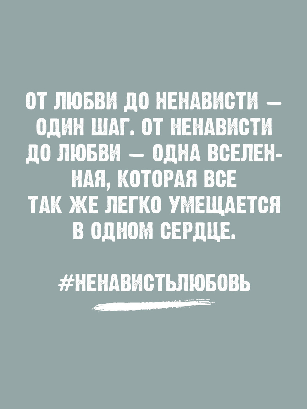 #НенавистьЛюбовь с мерчом