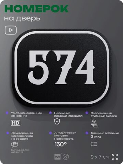 Номерок на дверь квартиры 574, для кабинета, офиса, шильдик 9 х 7 см, черный, Айдентика Технолоджи