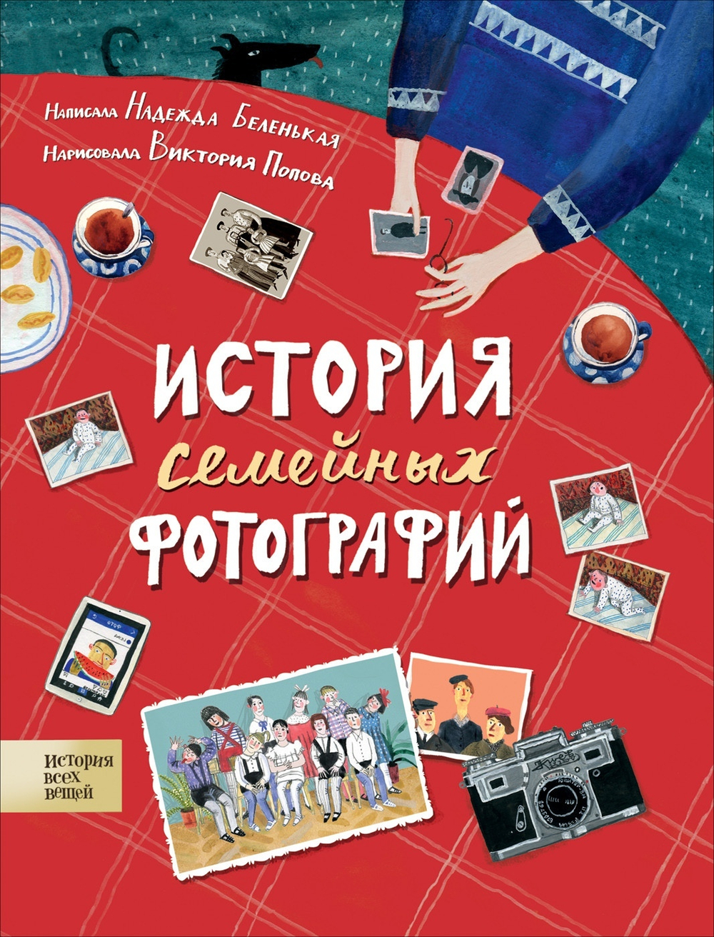 Беленькая Н. М.История семейных фотографий