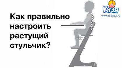 Как правильно настроить растущий стул? 5 простых шагов: