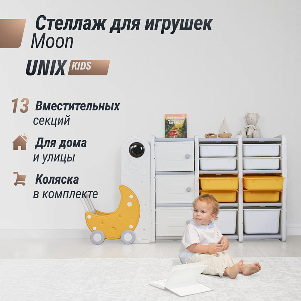 Стеллаж для игрушек UNIX Kids Moon 13 (3 полки + 10 ящиков) желтый/белый