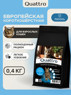 Корм сухой для взрослых кошек породы Европейская короткошёрстная, с лососем, 400 гр, QUATTRO