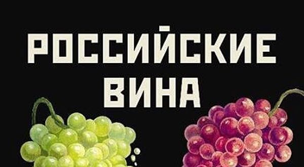 «Можно покупать». Каким будет Гид «Российские вина 2014»