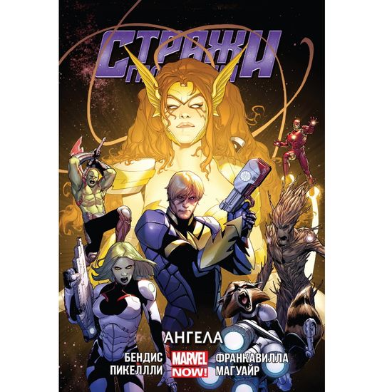 Стражи Галактики. Том 2. Ангела