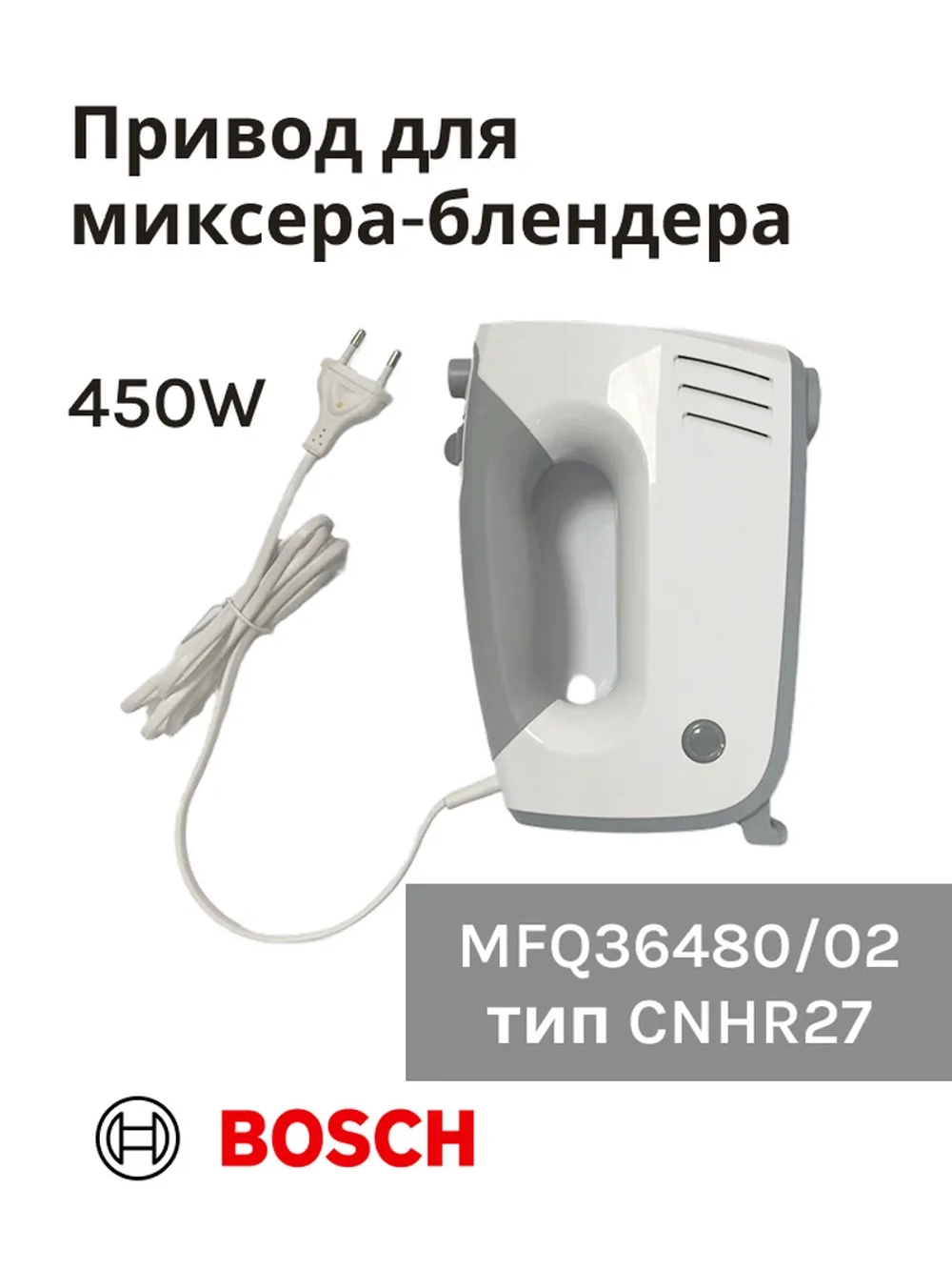 Привод (мотор) в сборе для миксера-блендера(MFQ36480/02) -BSH00004