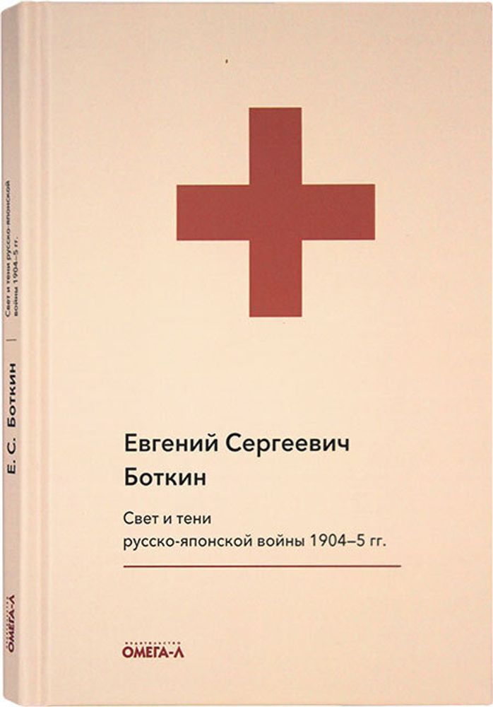 svet-i-teni-russko-yaponskoj-vojny-1904-5-gg-iz-pisem-k-zhene-doktora-e-s-botkina-110783-530580