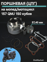 Поршневая (цпг) 150 кубов 157QMJ диаметр 57.40 мм