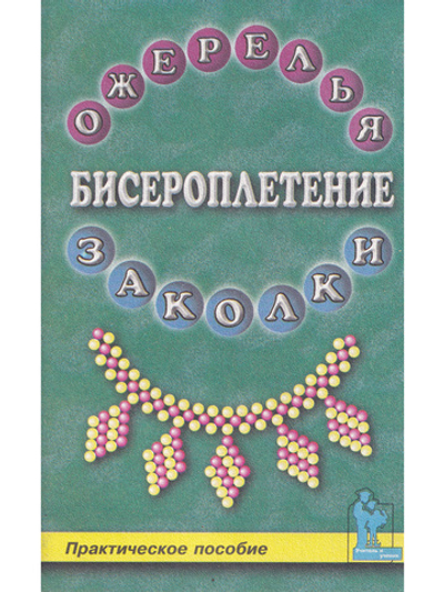 Бисероплетение: ожерелья и заколки