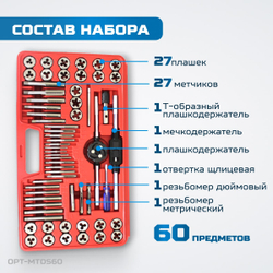 OPT-MTDS60 Набор метчиков и плашек М3 - 12, 4-40 - 1/8NPT27, метрическая и дюймовая резьба, 60 предметов