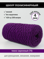 пэш-4-200-темно-сиреневый(70)