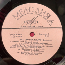 Винтажная виниловая пластинка LP Муслим Магомаев Поет (СССР 1967) Атомный Век