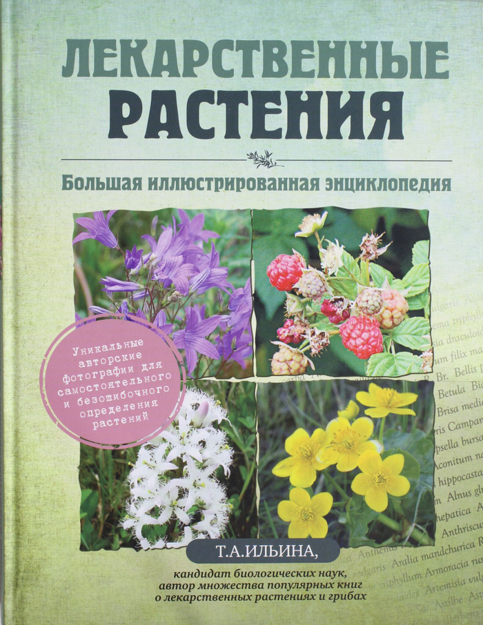 Лекарственные растения. Большая иллюстрированная энциклопедия
