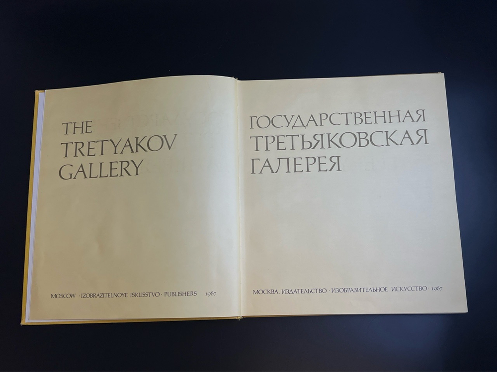 Книга Государственная Третьяковская галерея 1987 год СССР