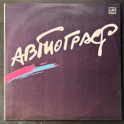 Виниловая пластинка Автограф ‎– Автограф (Мелодия) LP