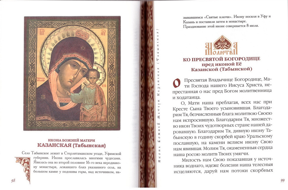 Молитвы ко Пресвятой Богородице перед чудотворными иконами Ея