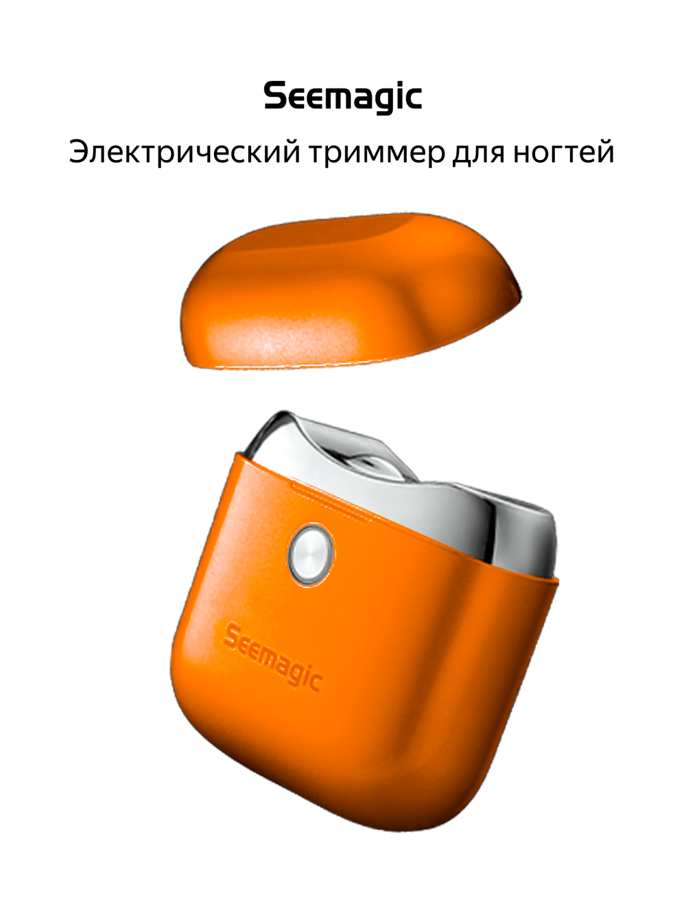 Электрический триммер для ногтей Seemagic SHARK-1 (оранжевый)