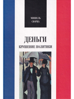Деньги: Крушение политики