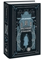 Преступление и наказание