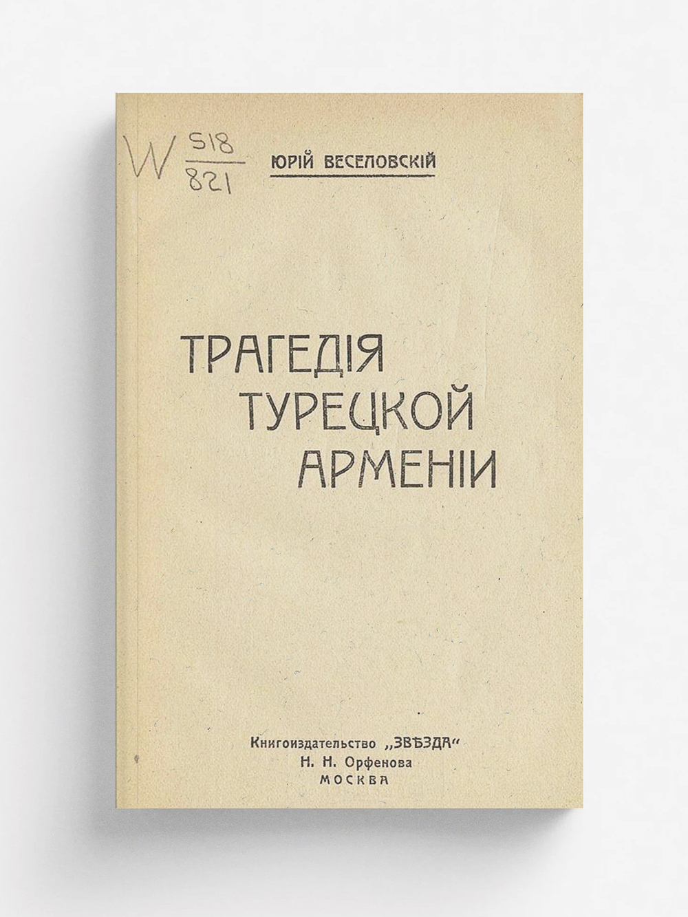 Трагедия Турецкой Армении | Веселовский Юрий Алексеевич