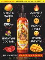 Острый соус МАНГО Жар-соус с пюре манго и перцем Каролина Рипер (Carolina Reaper), 280 гр.
