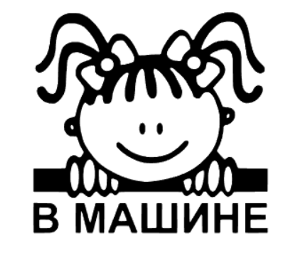 Универсальная Наклейка - Девочка в Машине