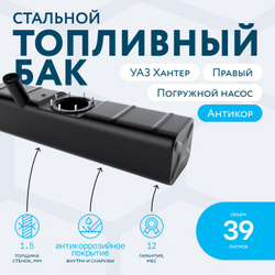 Бензобак (бак топлинвый) 39 литров УАЗ ХАНТЕР правый (погружной насос)