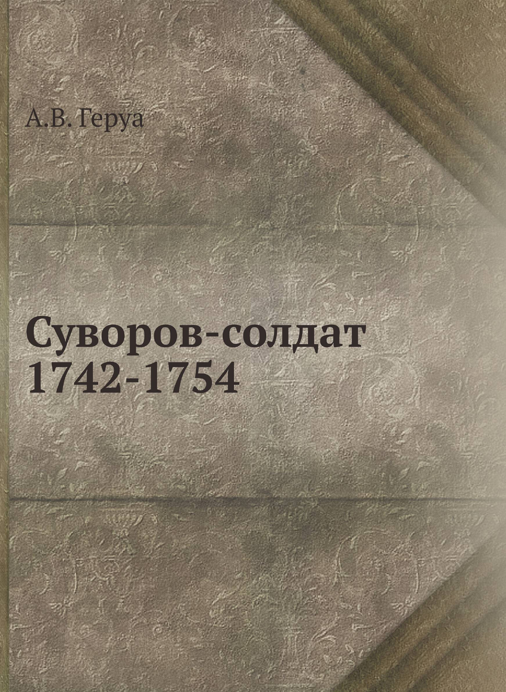 Суворов-солдат. 1742-1754 | А.В. Геруа